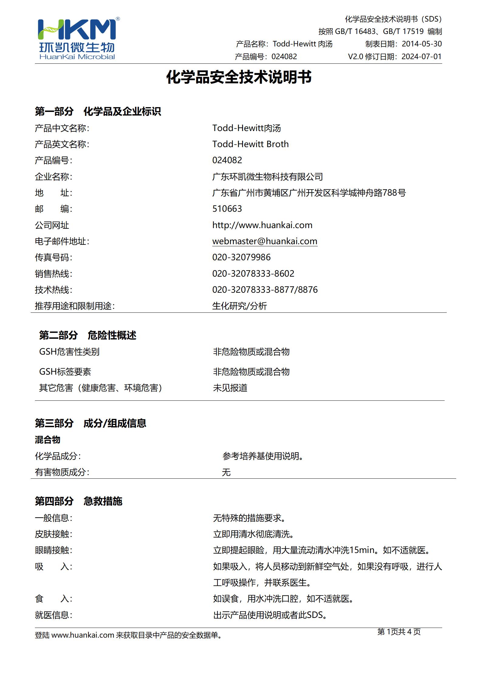 Todd-Hewitt肉汤培养基 msds