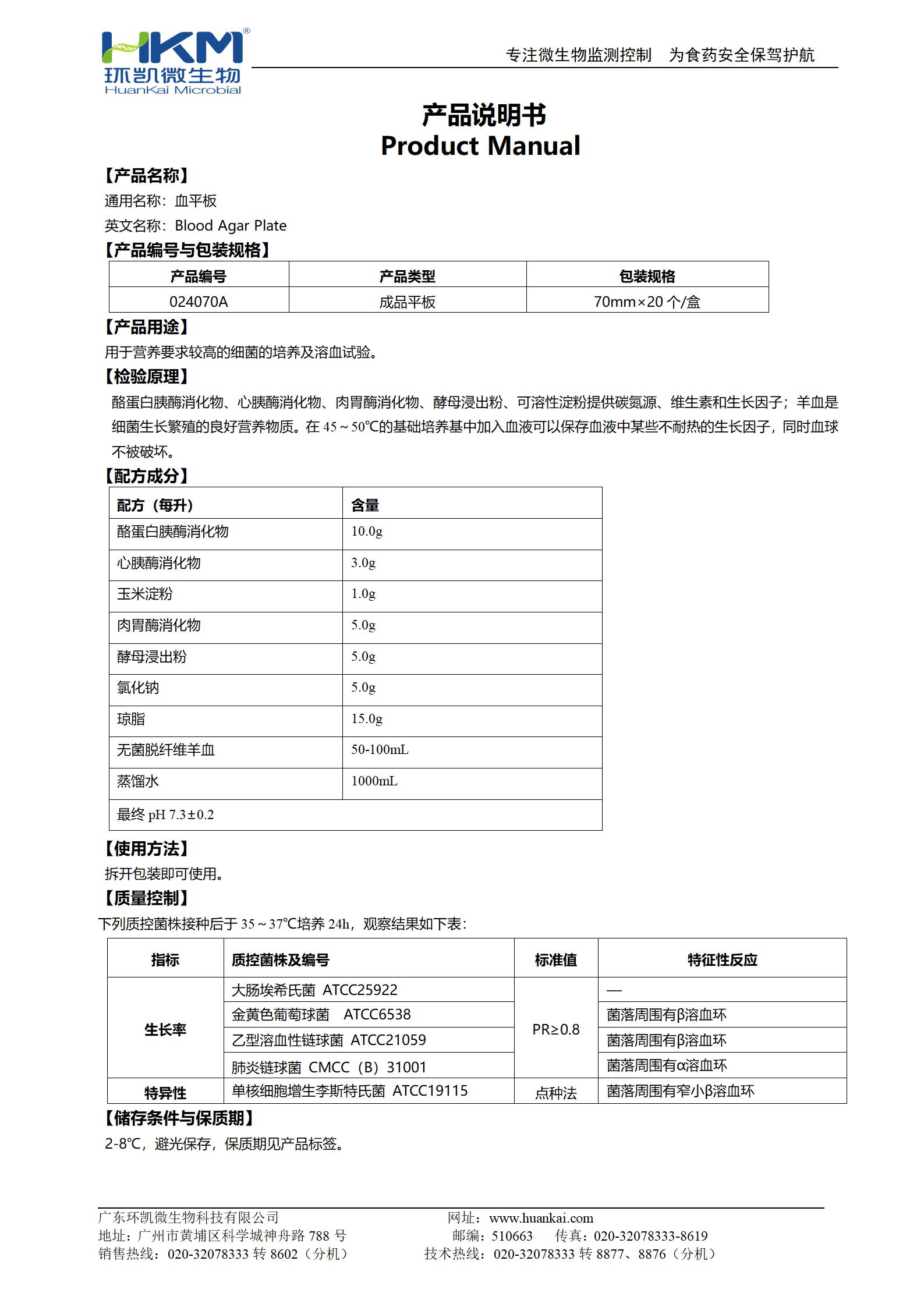 血平板培养基(70mm) 产品使用说明书
