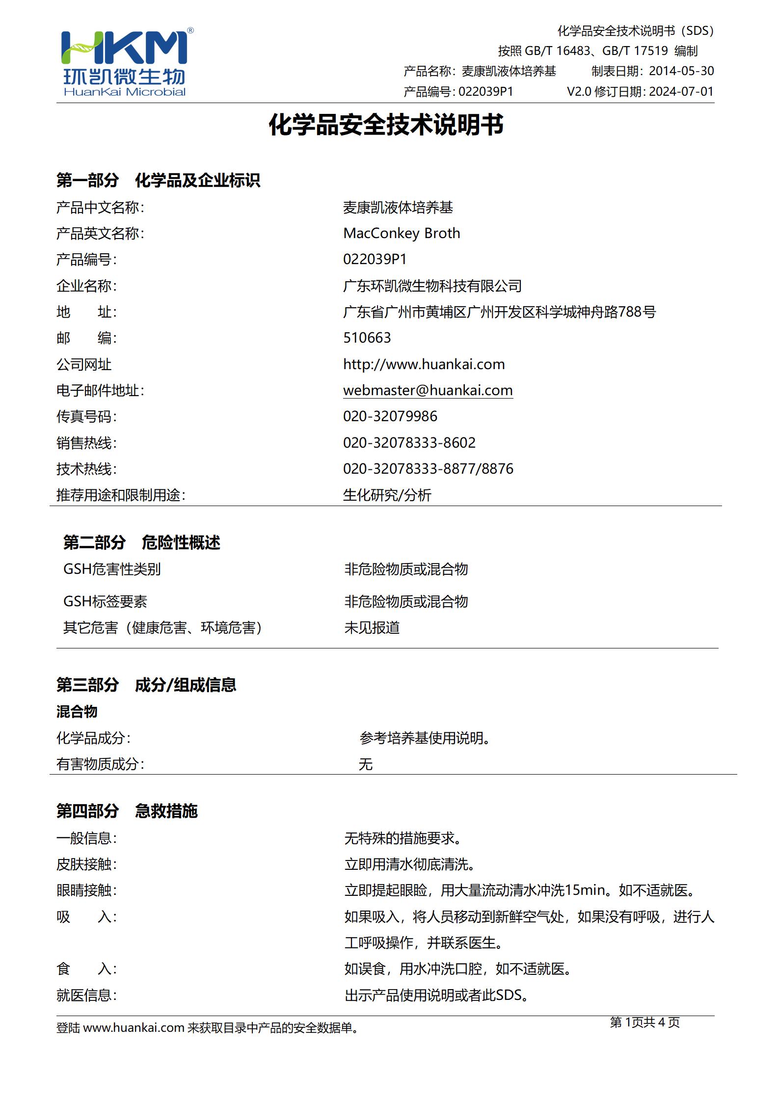 麦康凯液体培养基(颗粒型,20版药典) msds