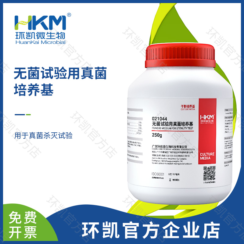 021044 无菌试验用真菌培养基 250g/瓶