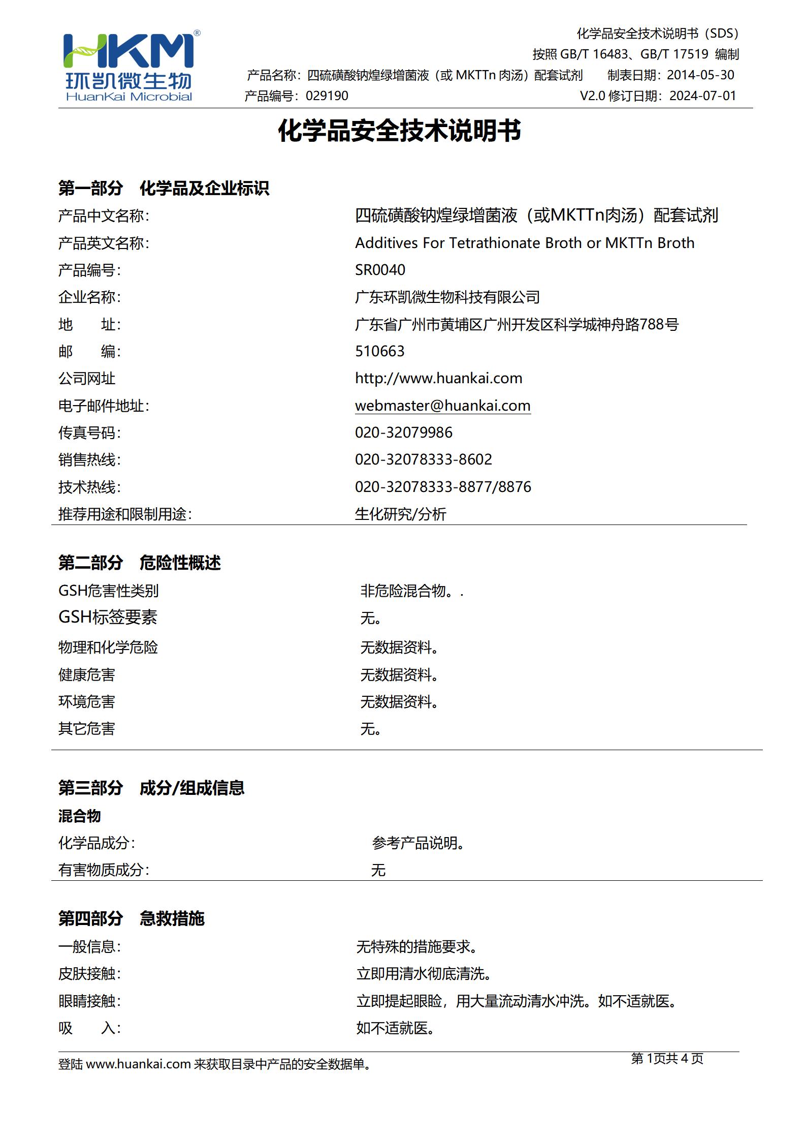 四硫磺酸钠煌绿增菌液(或MKTTn肉汤)配套试剂 msds