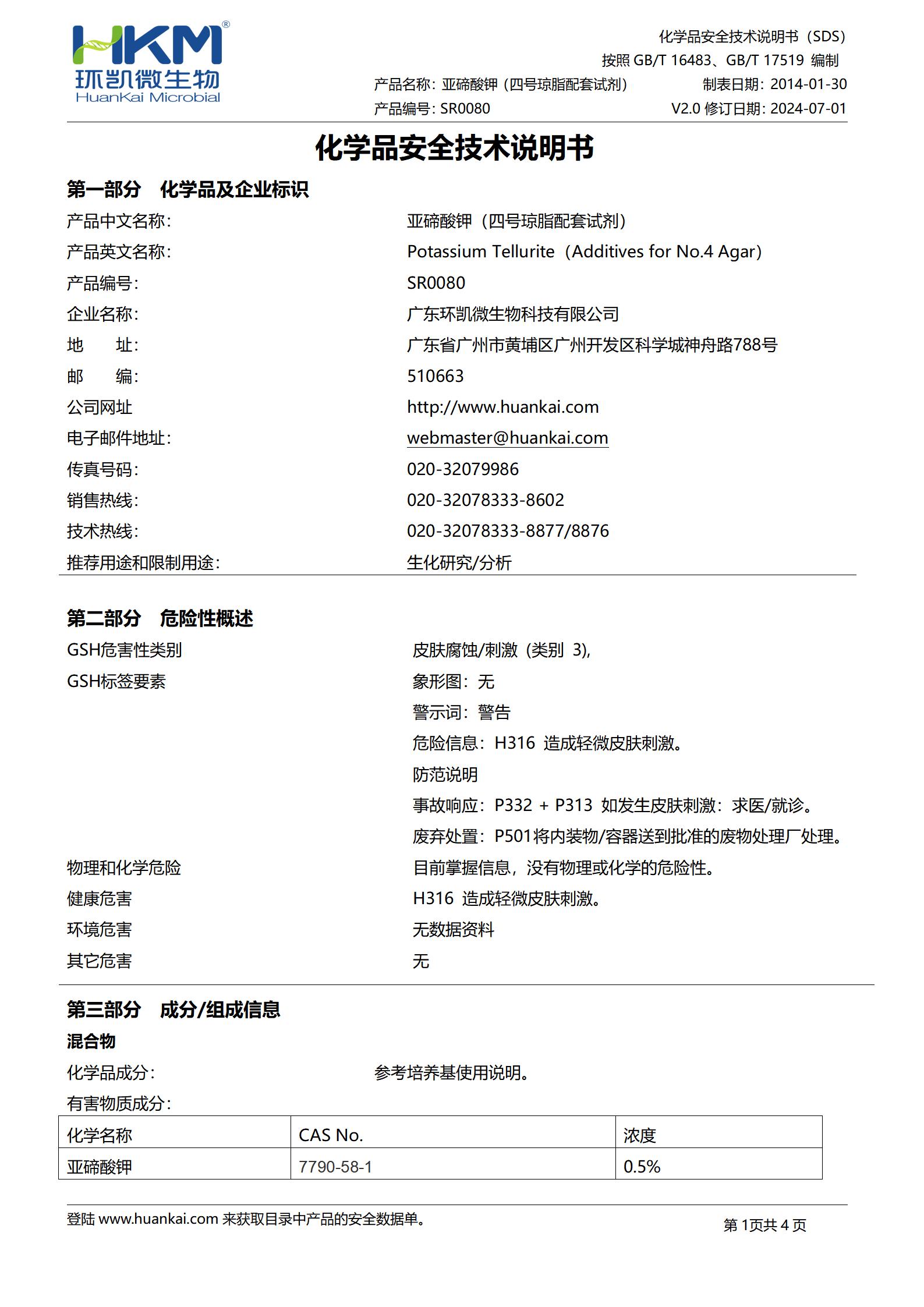 5mg亚碲酸钾(四号琼脂配套试剂) msds