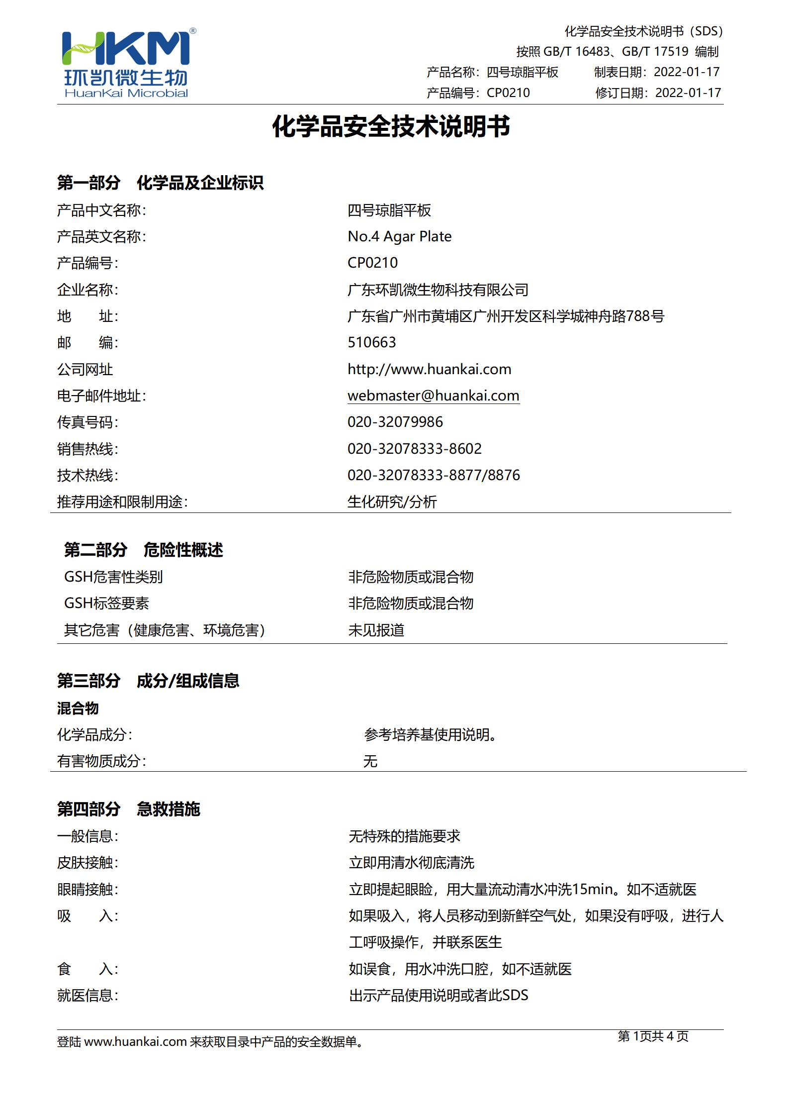 四号琼脂平板 msds