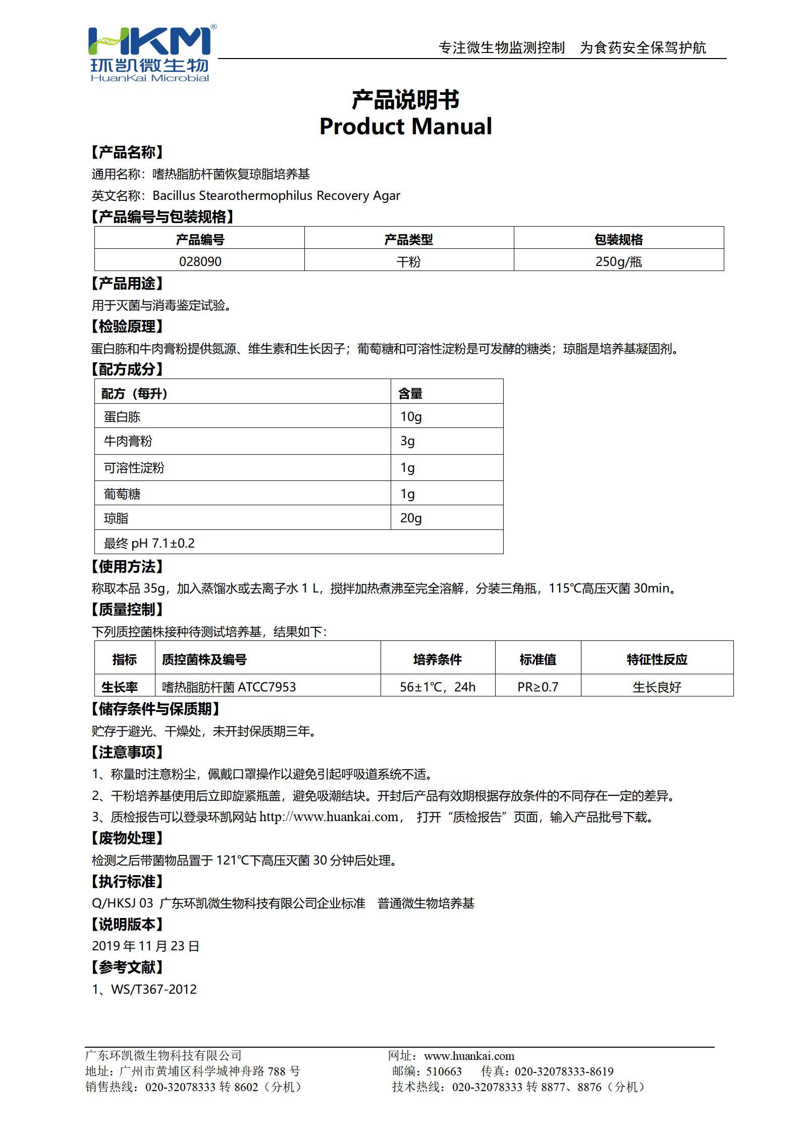 嗜热脂肪杆菌恢复琼脂培养基 产品使用说明书