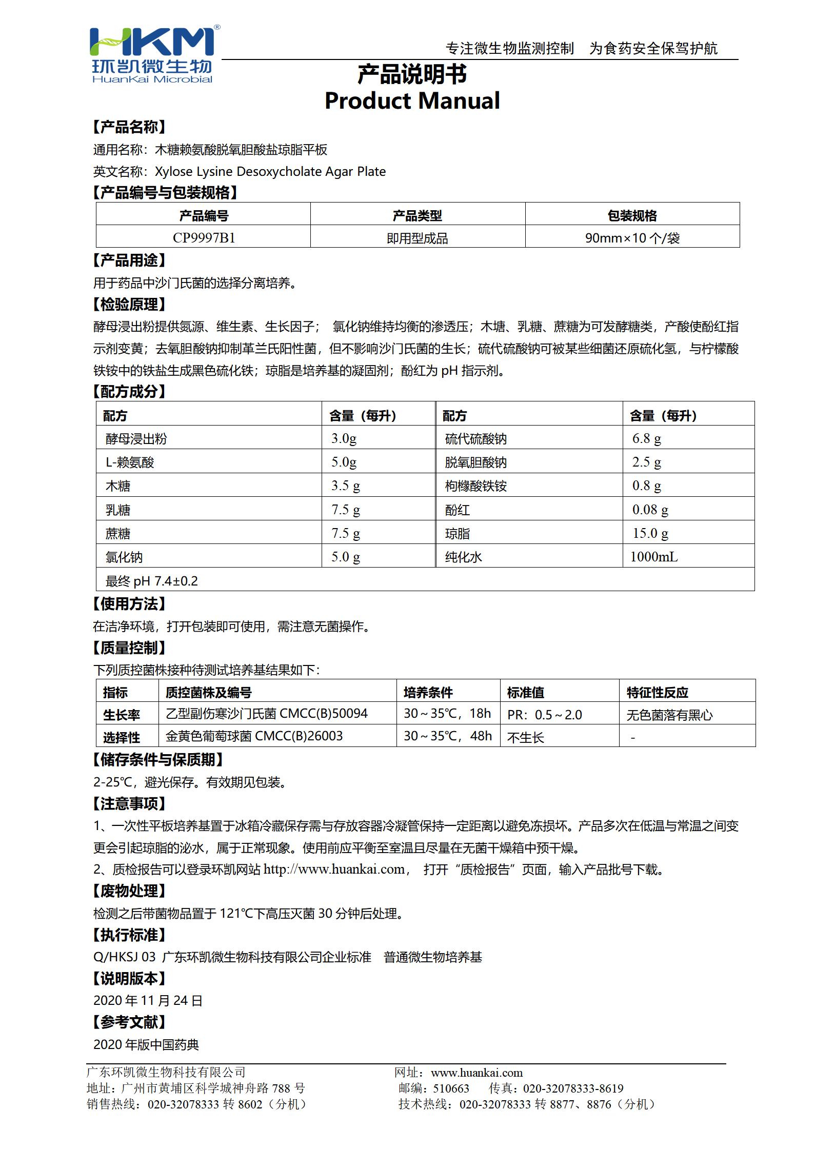药典XLD平板培养基(木糖赖氨酸脱氧胆酸盐琼脂) 产品使用说明书
