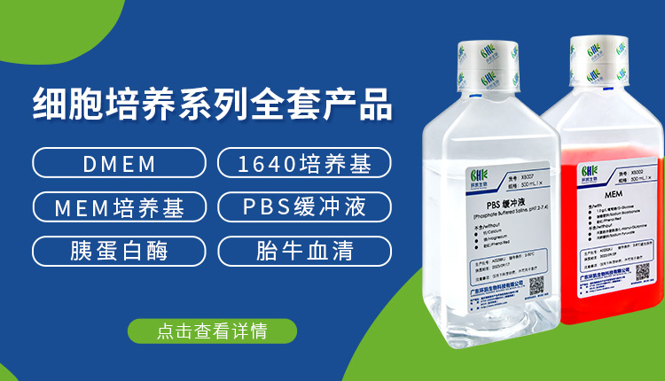 细胞培养系列产品