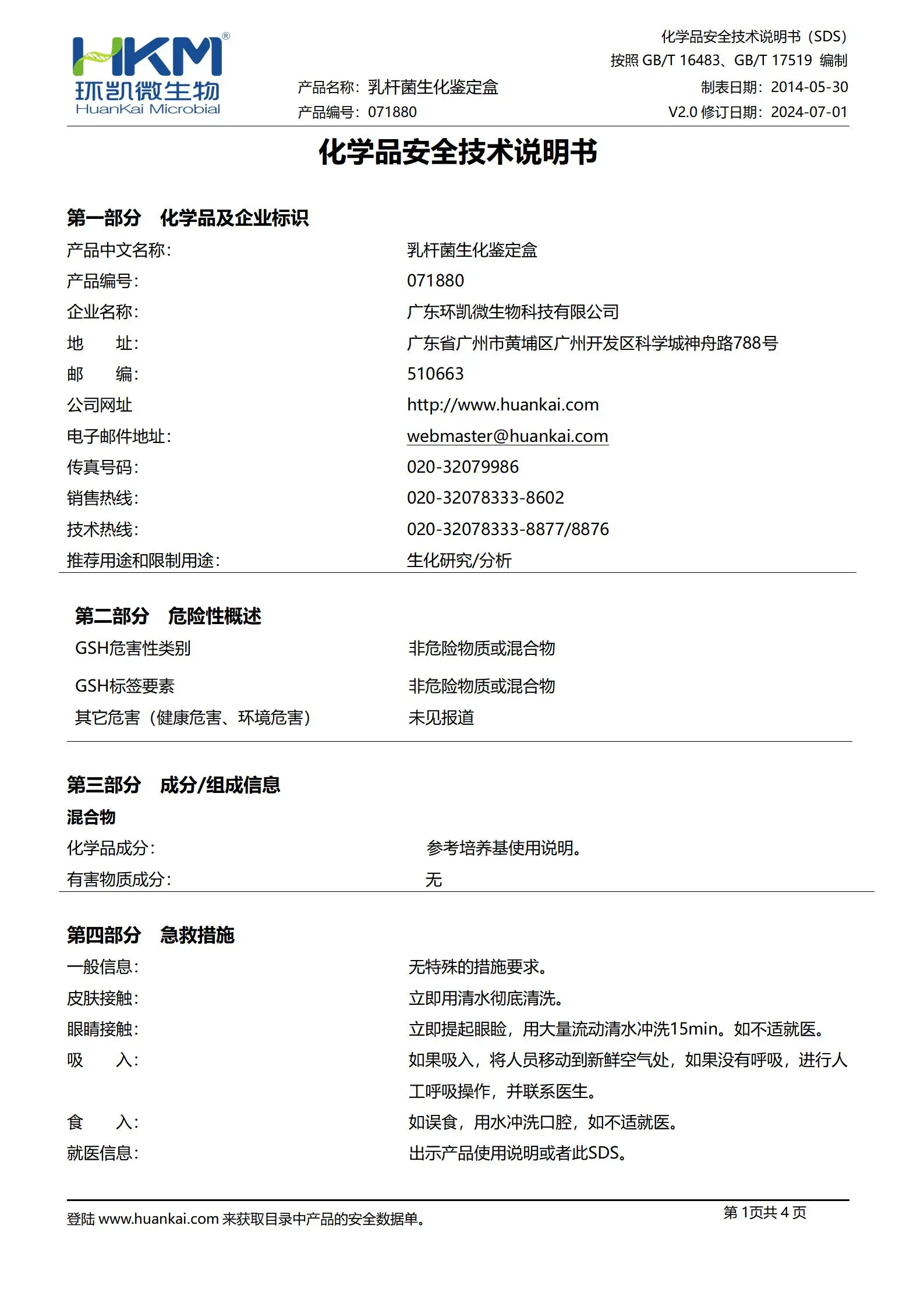 乳杆菌生化鉴定盒(8种×10次) msds