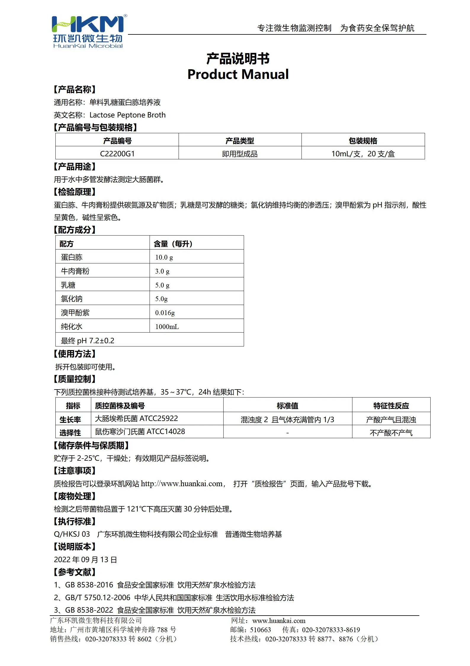 单料乳糖蛋白胨培养液(10mL管装成品) 产品使用说明书
