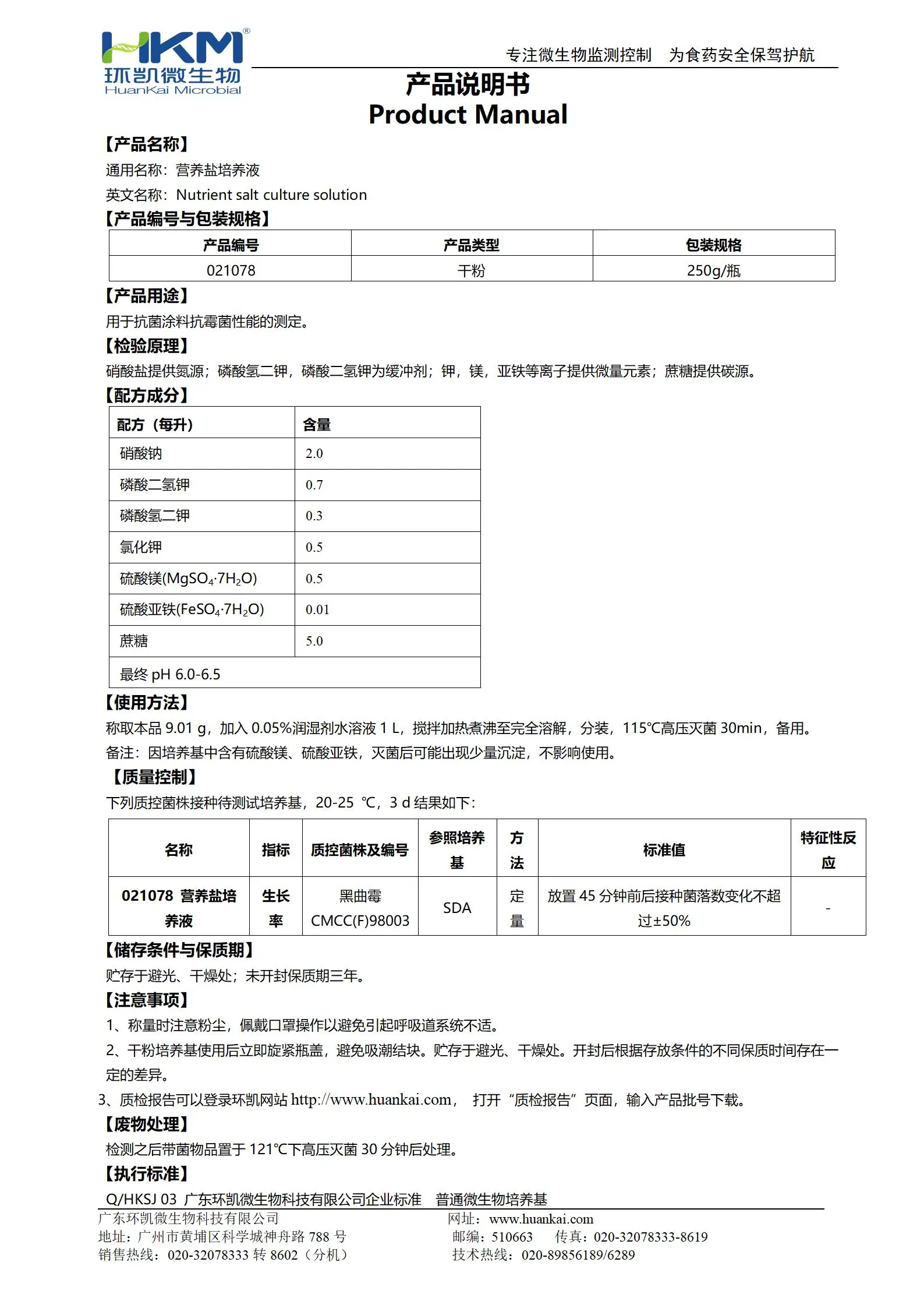 营养盐培养液(HG/T3905抗菌涂料) 产品使用说明书