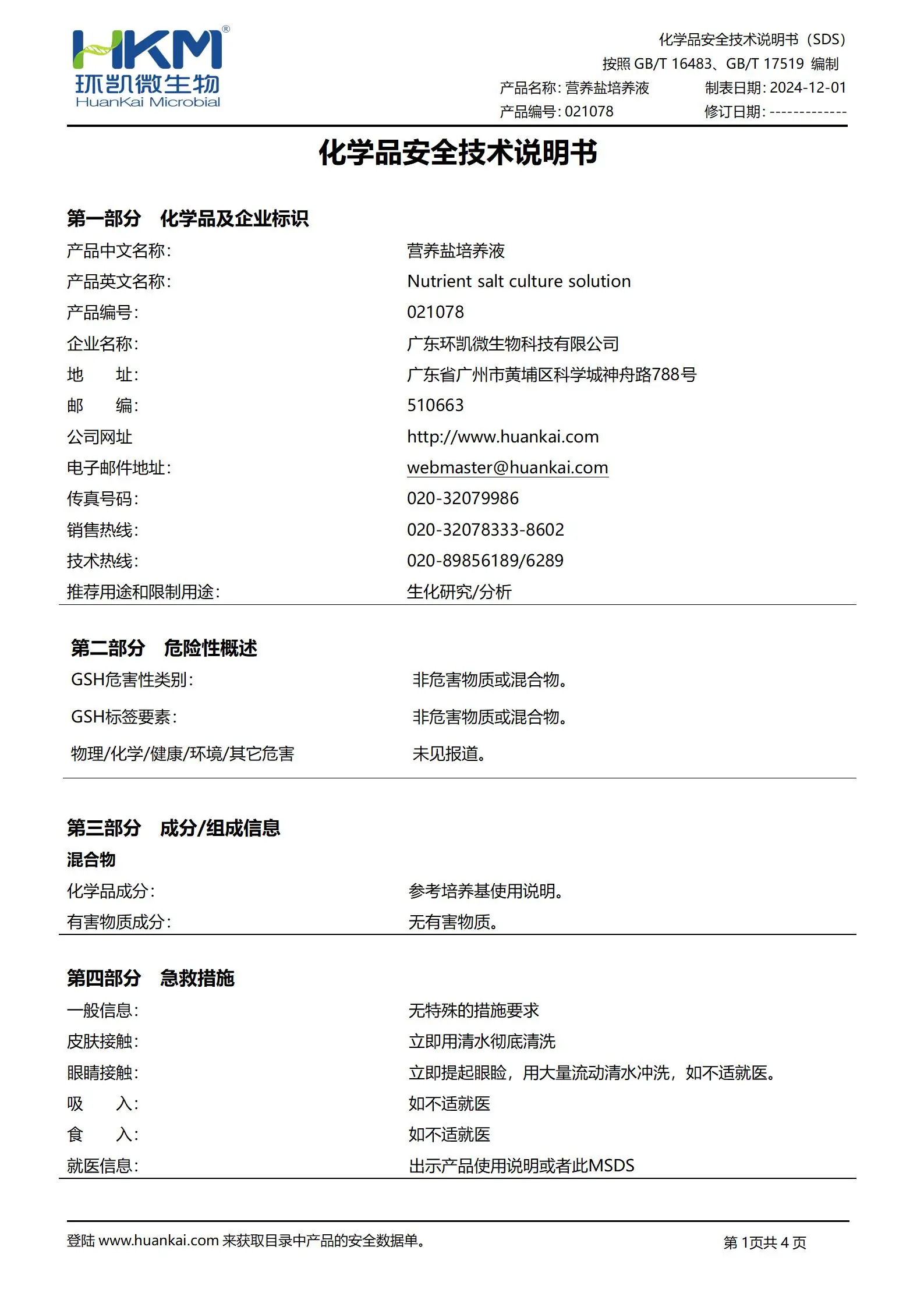 营养盐培养液(HG/T3905抗菌涂料) msds