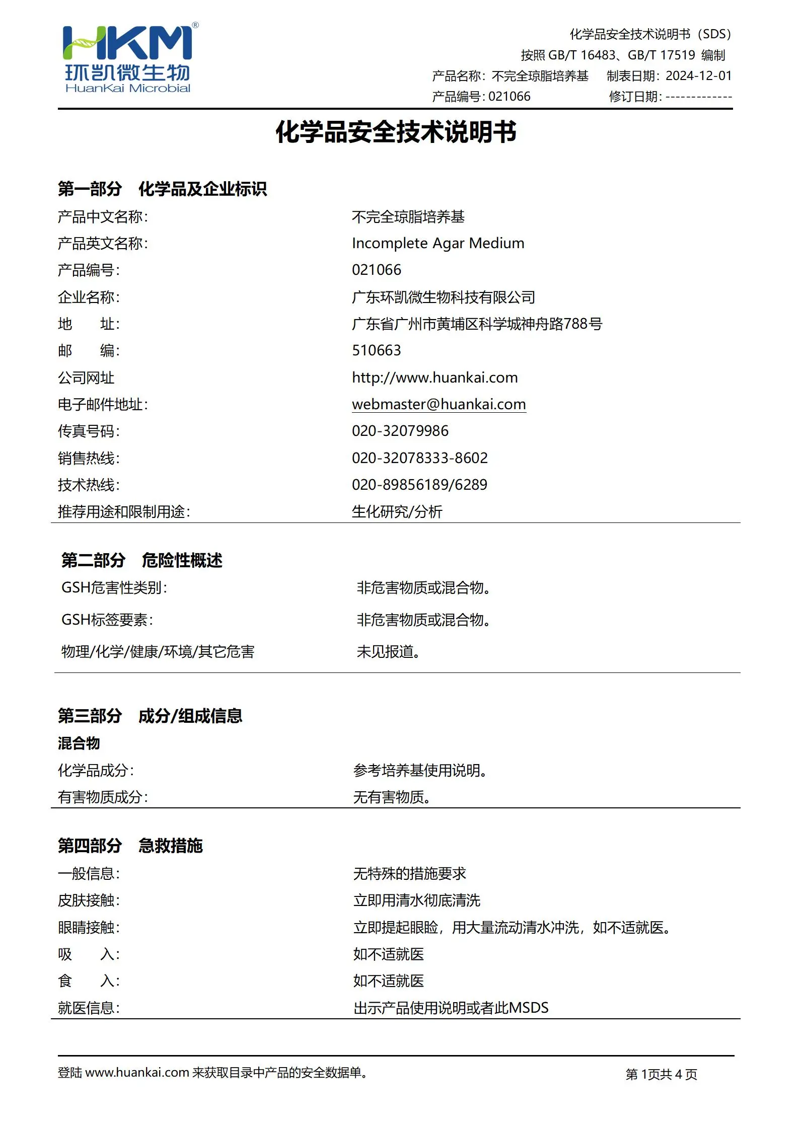不完全琼脂培养基 msds