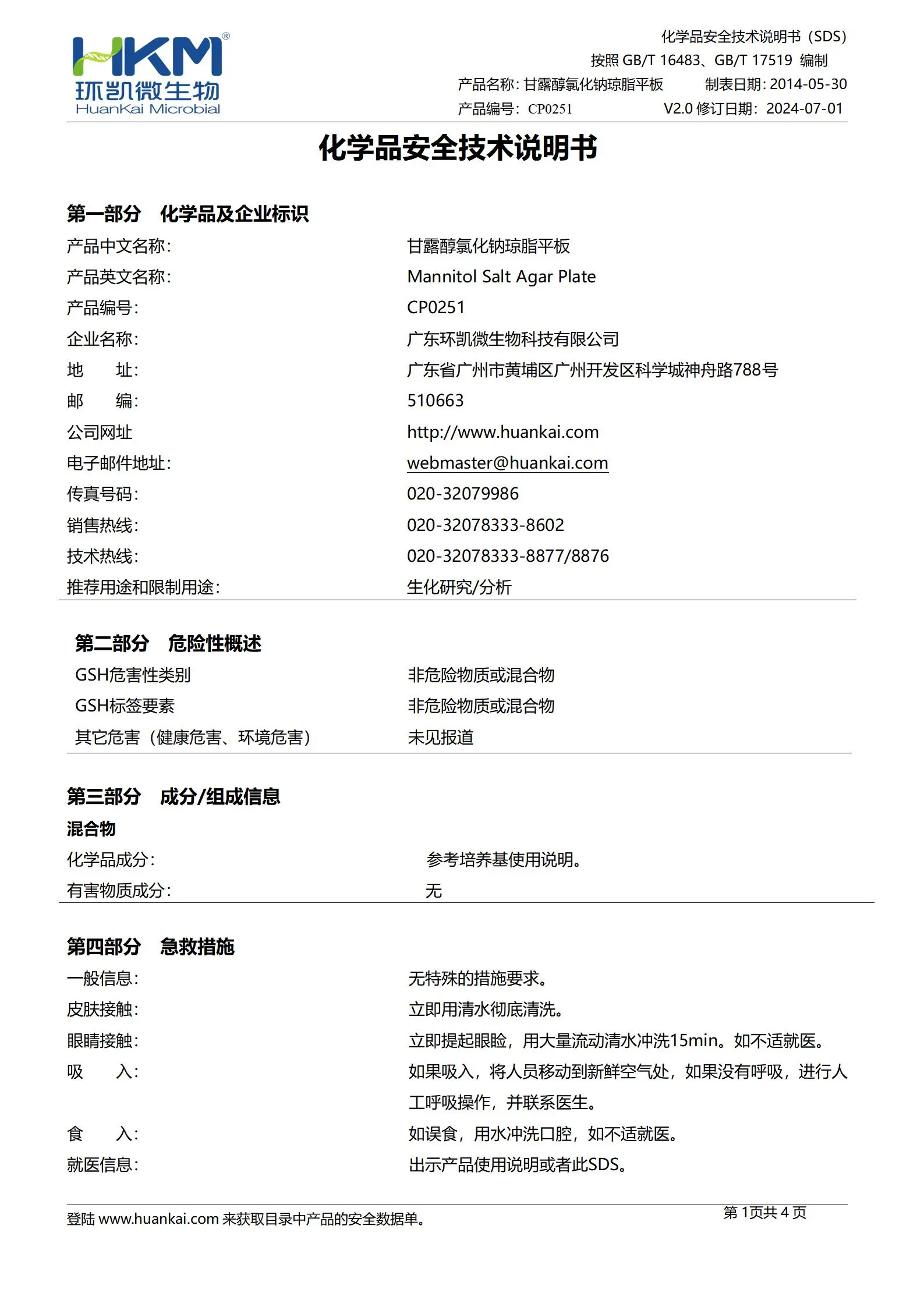 甘露醇氯化钠琼脂平板(中国药典) msds