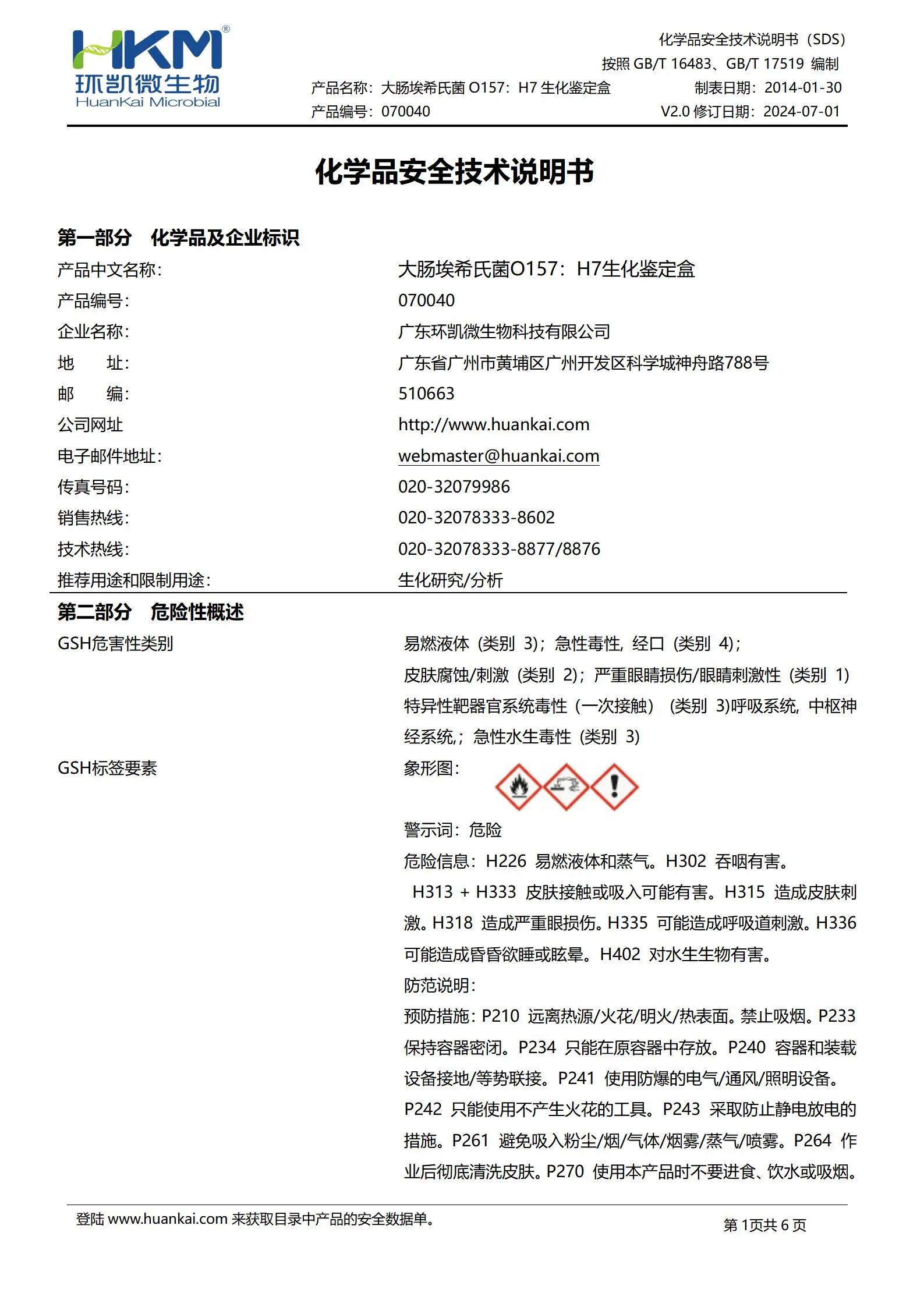 大肠埃希氏菌O157生化鉴定盒(12种×10次) msds
