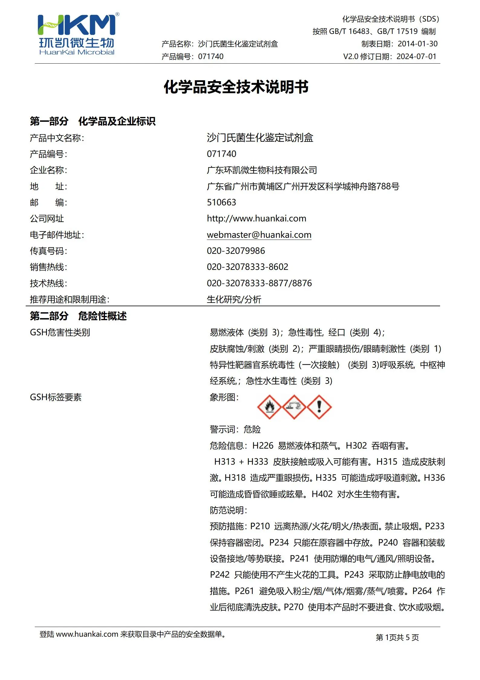 沙门氏菌生化鉴定盒(10种×10次) msds