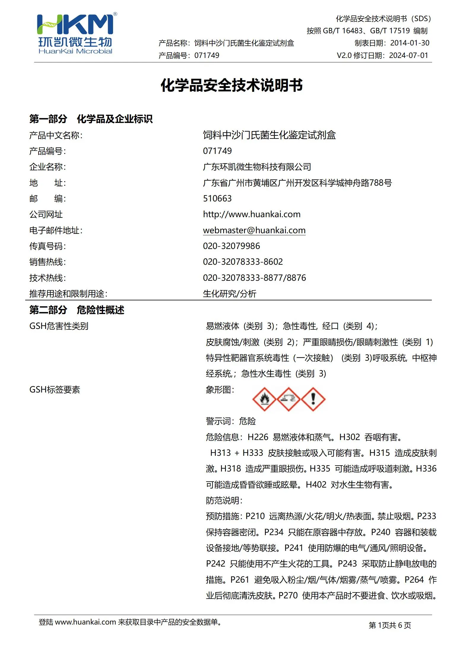 饲料中沙门氏菌检验生化鉴定盒(7种×10次) msds