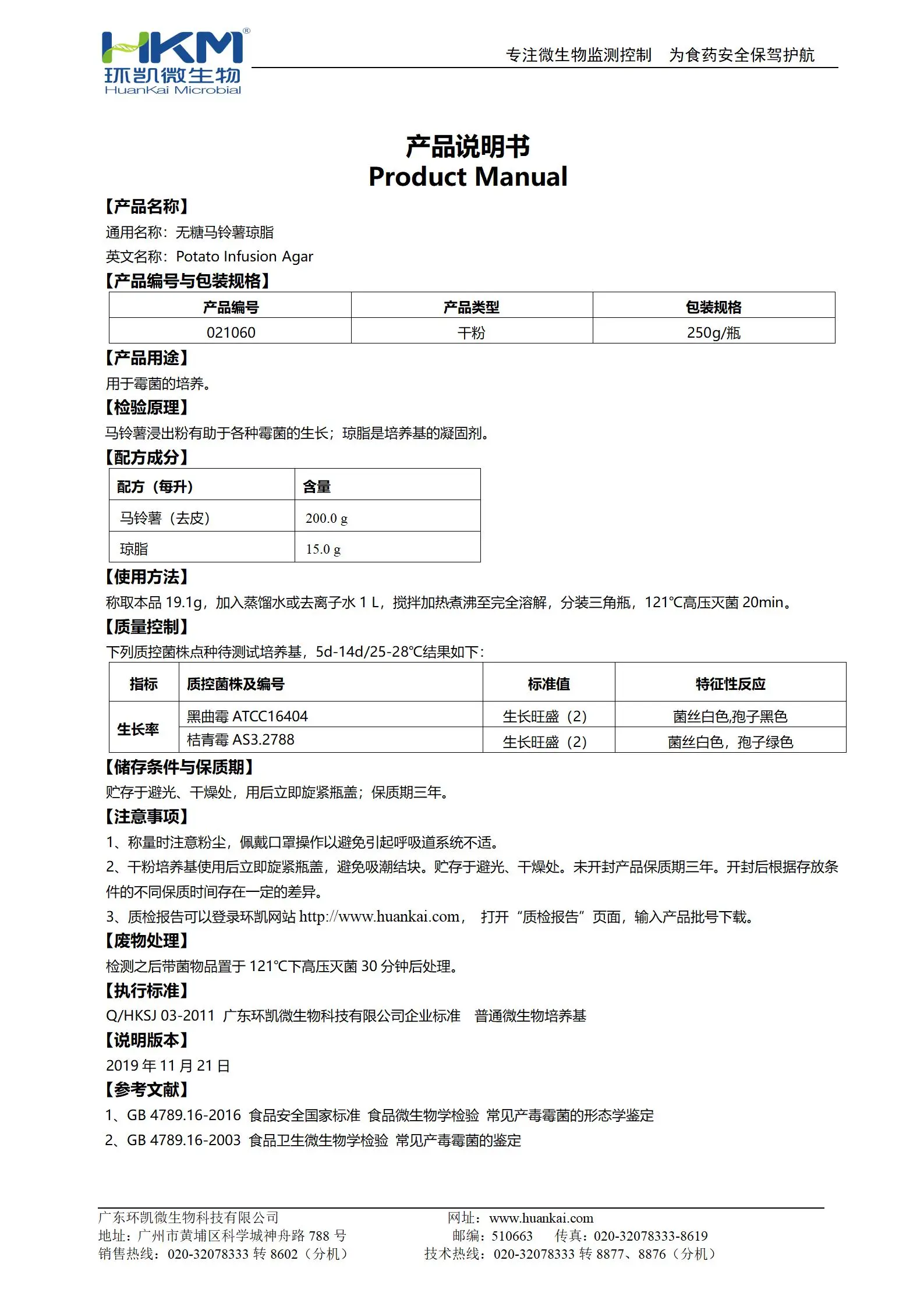 无糖马铃薯琼脂培养基 产品使用说明书