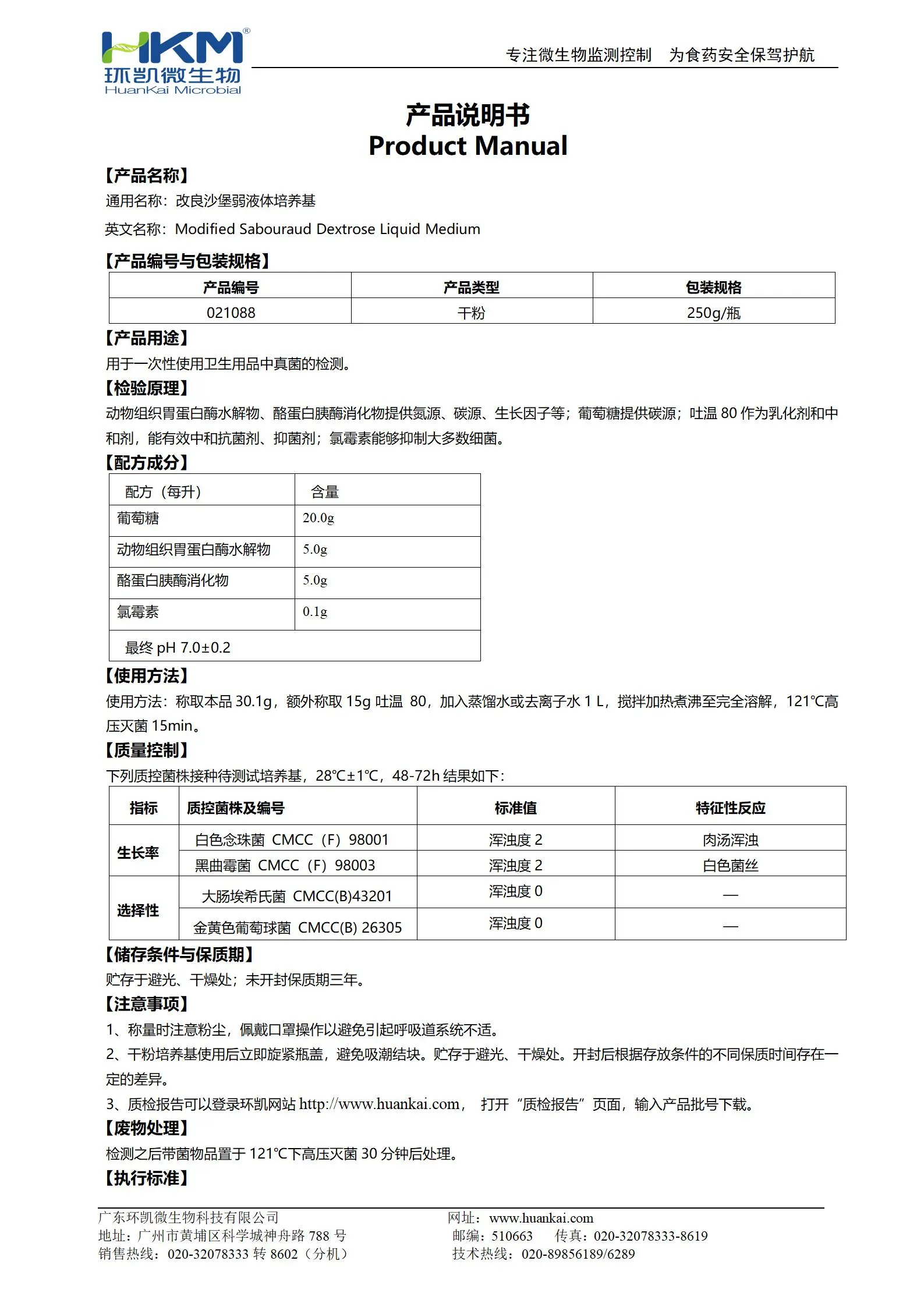 改良沙堡弱液体培养基 产品使用说明书