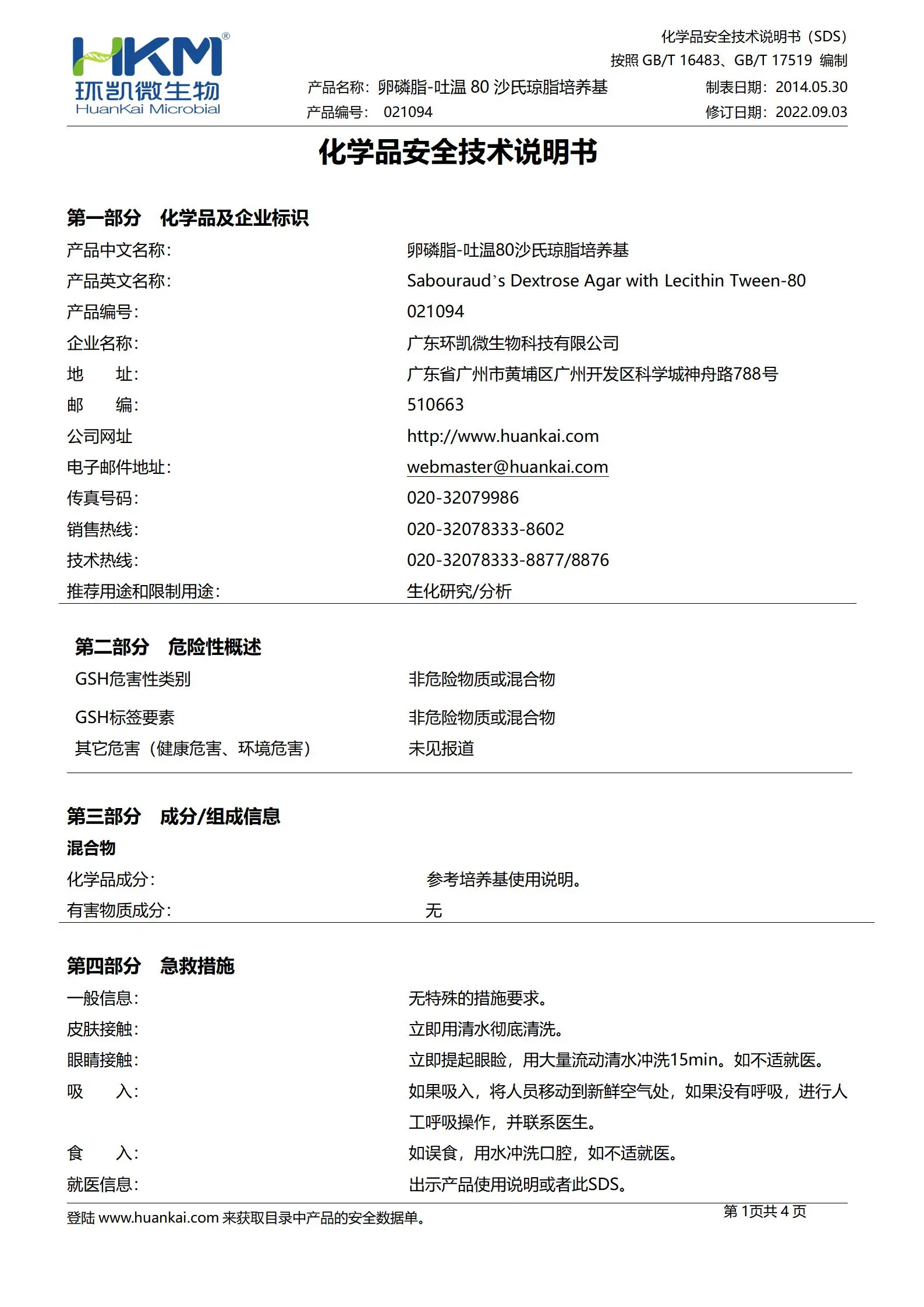 卵磷脂吐温80沙氏琼脂培养基 msds