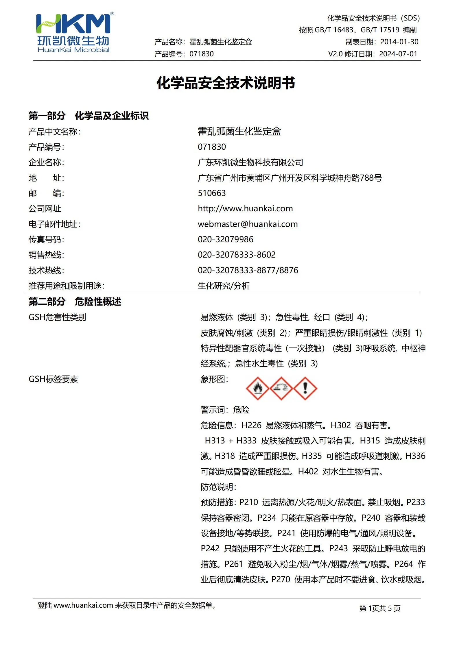 霍乱弧菌生化鉴定盒(23种×5次) msds
