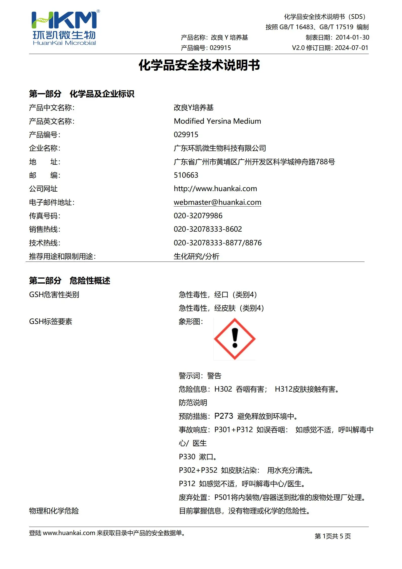 改良Y培养基 msds