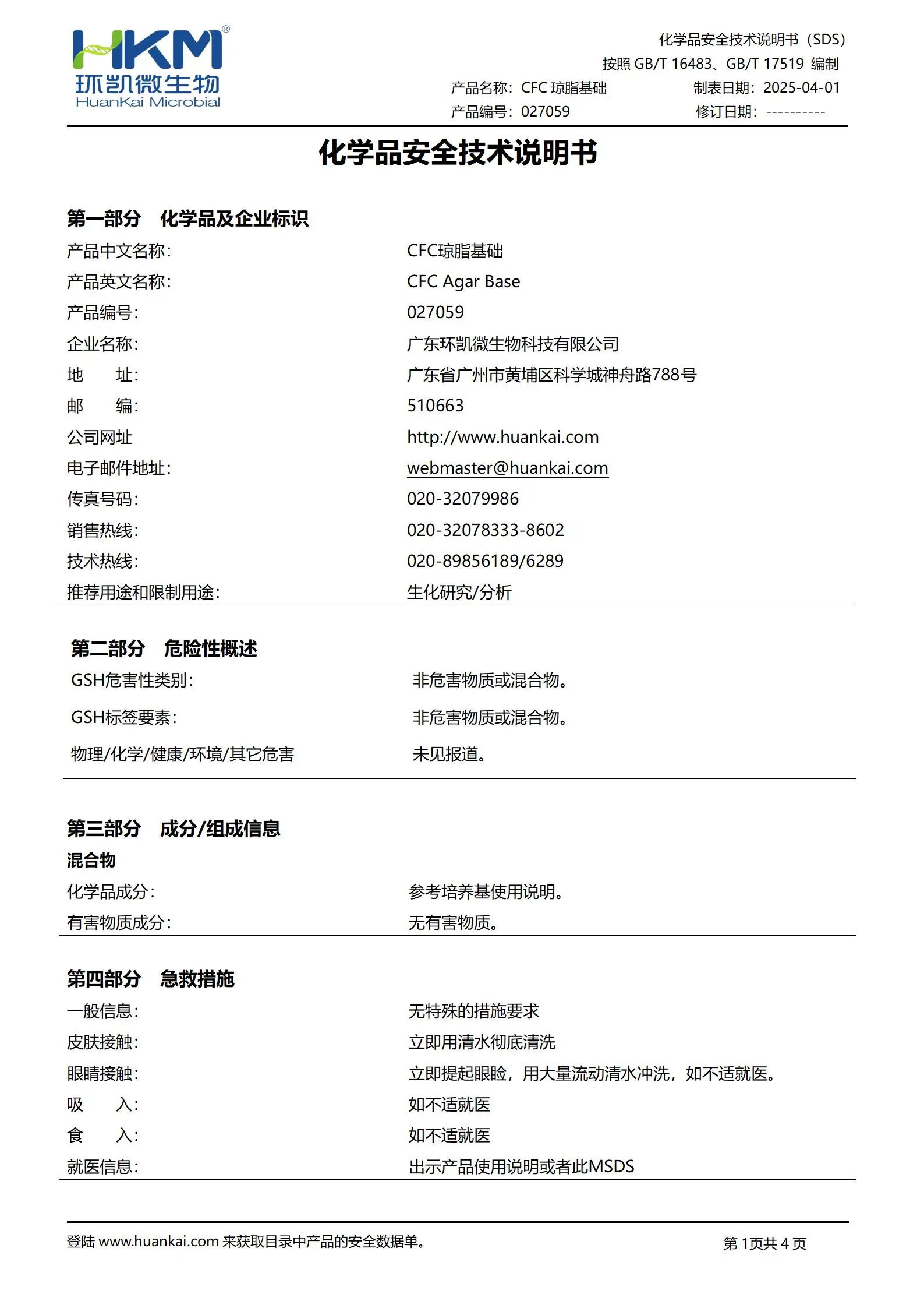 CFC琼脂基础 msds